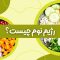 رژیم نوم چیست؟
